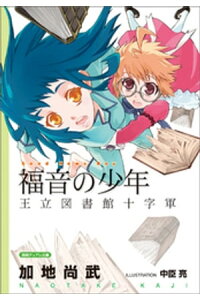 楽天kobo電子書籍ストア 福音の少年 王立図書館十字軍 加地尚武 楽天kobo電子書籍ストア 福音の少年 王立図書館十字軍 加地尚武
